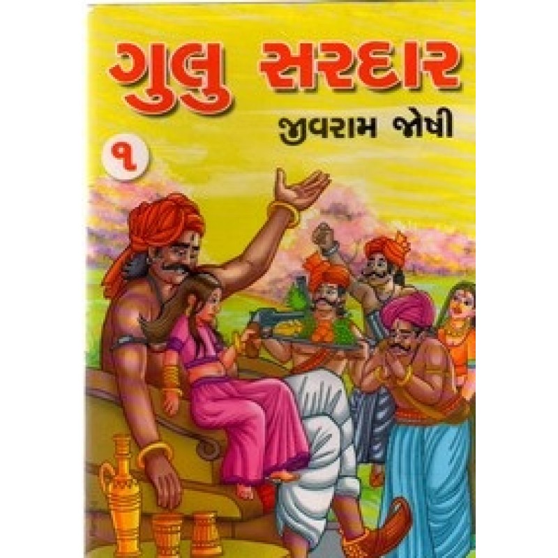 Gulu Sardar Part-1-2 By Jivram Joshi | Shree Pustak Mandir | Bal Varta-Children Stories