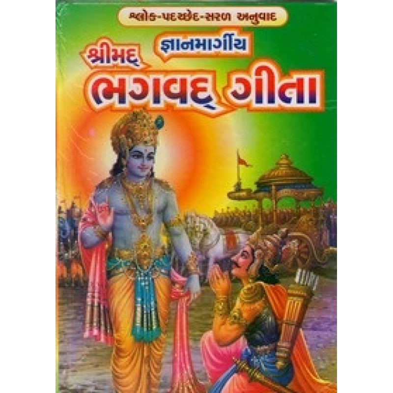 Gyanmargiya Shrimad Bhagvad gita (Sastu) By Sastu Pustak Bhandar | Shree Pustak Mandir | Adhyatmik-Dharmik