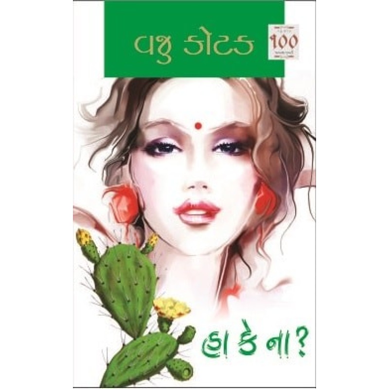 Ha Ke Na-Part-1-2 by Vaju Kotak | Shree Pustak Mandir | Novel Gujarati