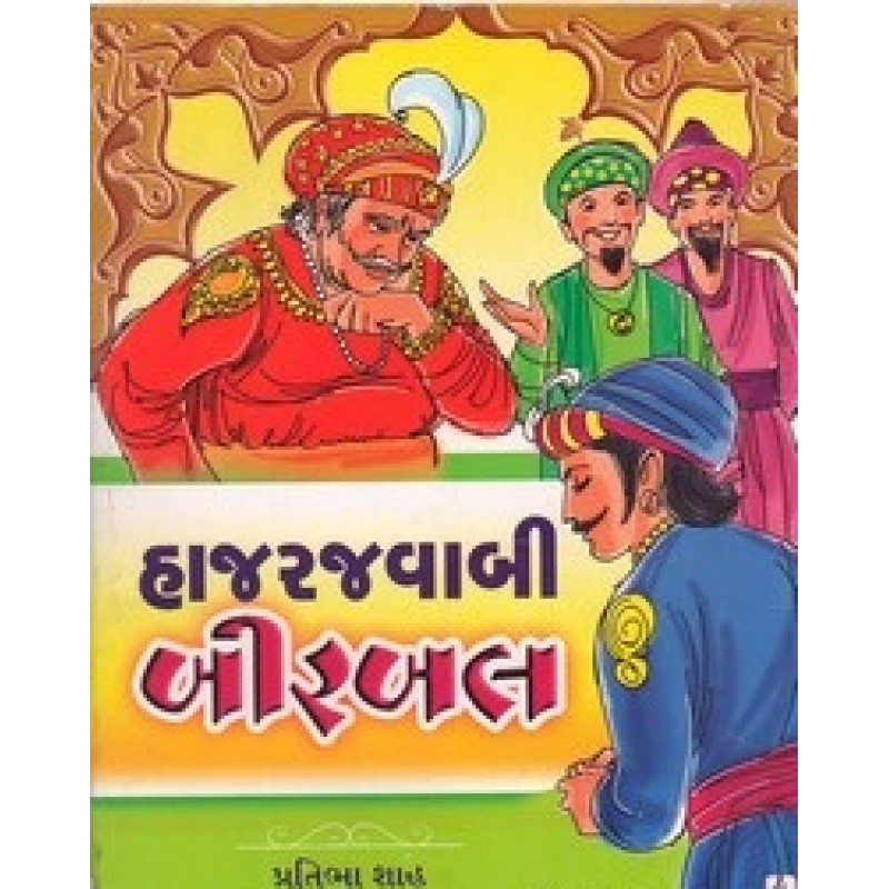 Hajar Javabi Birbal By Pratibha Shah | Shree Pustak Mandir | Bal Varta-Children Stories