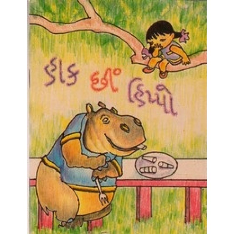 Hak Chhee Hippo By Udayan Thakker | Shree Pustak Mandir | Bal Varta-Children Stories