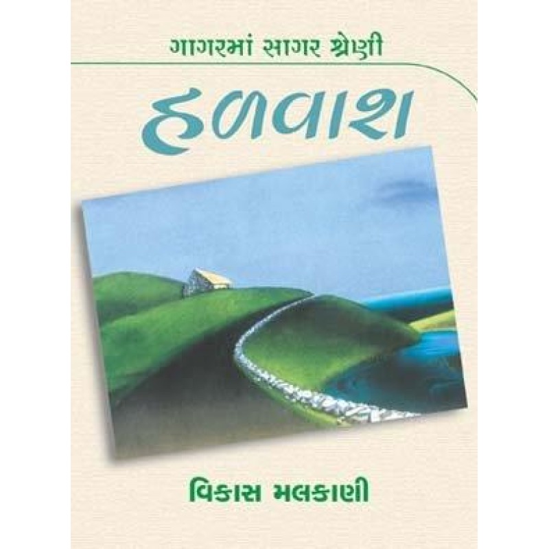 Halvash-Gagar Ma Sagar Shreni | Shree Pustak Mandir | Gujarati Books