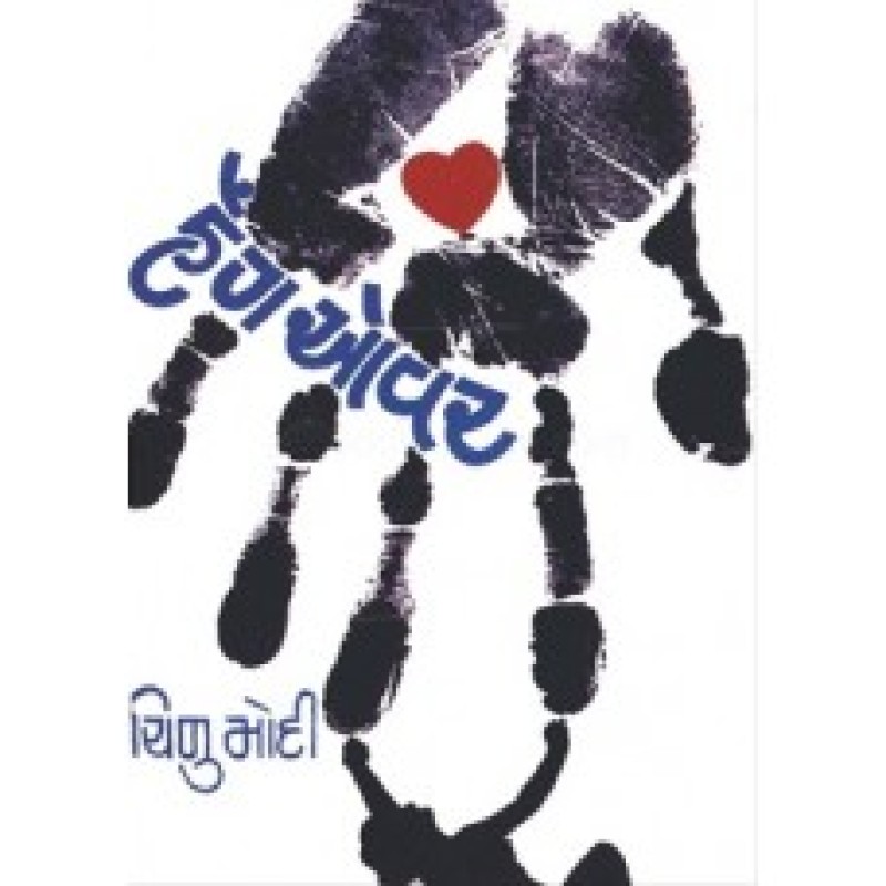 Hang Over by Chinu Modi | Shree Pustak Mandir | Novel Gujarati