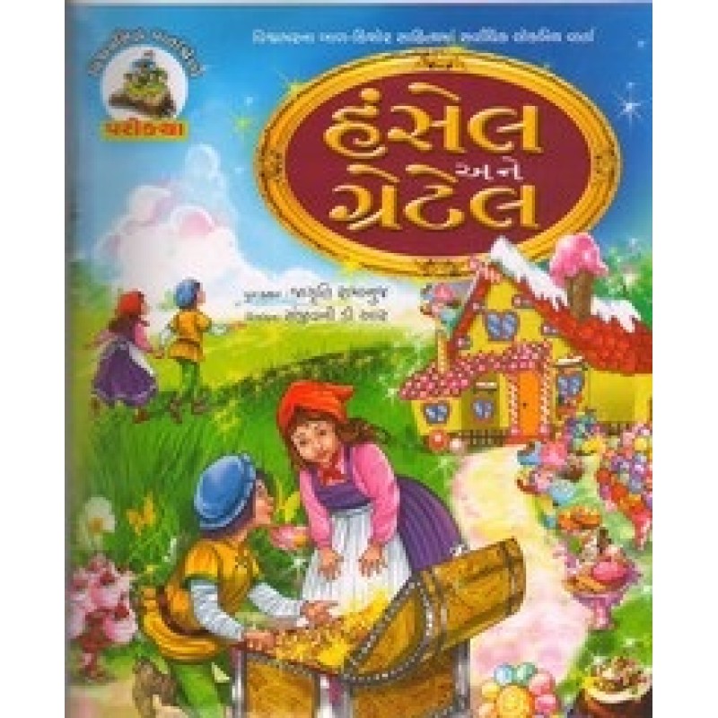 Hansel And Gretel (Gujarati) By Jagruti Ramanuj | Shree Pustak Mandir | Bal Varta-Children Stories