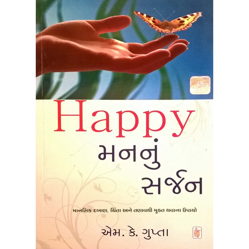 Happy Man Nu Sarjan by M. K. Gupta | Shree Pustak Mandir | M. K. Gupta