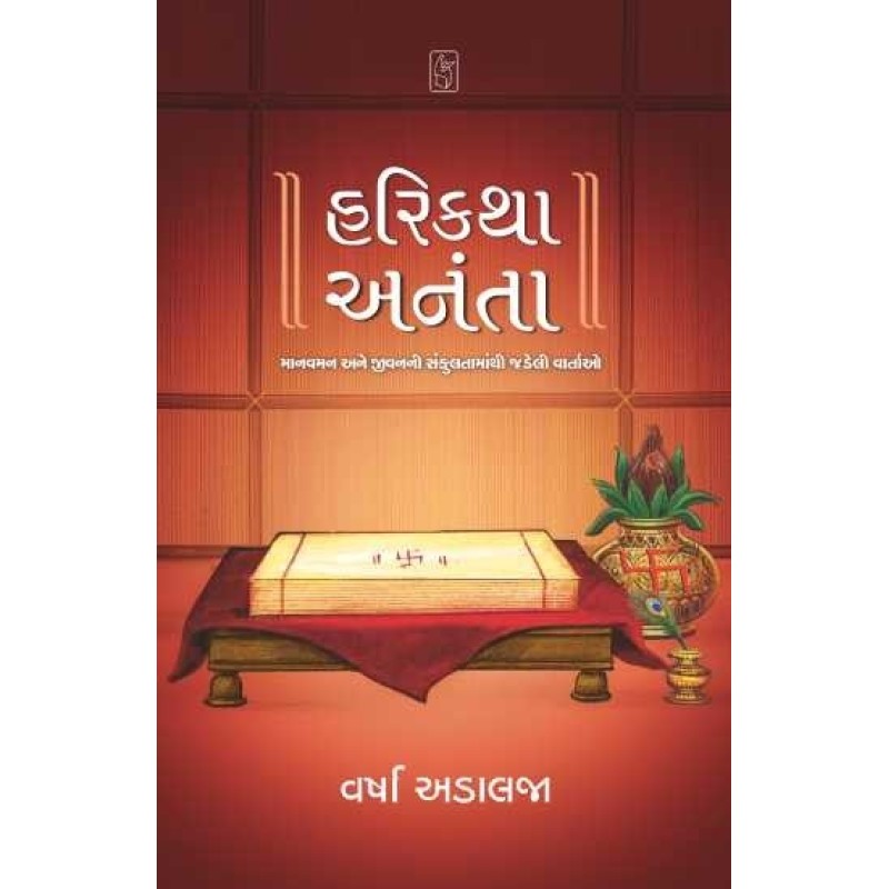 Harikatha Anant by Varsha Adalaja | Shree Pustak Mandir | Novel Gujarati