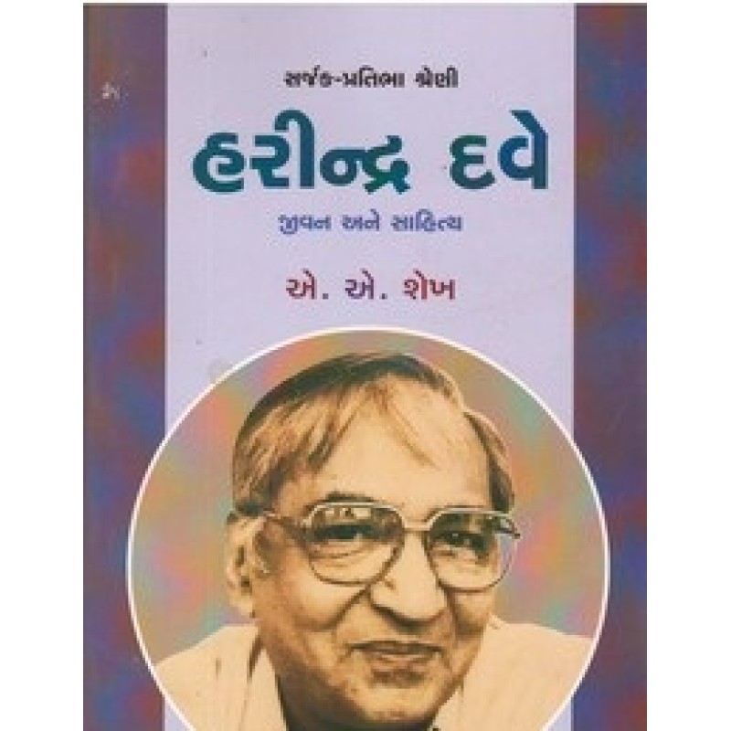 Harindra Dave By A.A.Shekh | Shree Pustak Mandir | Biography