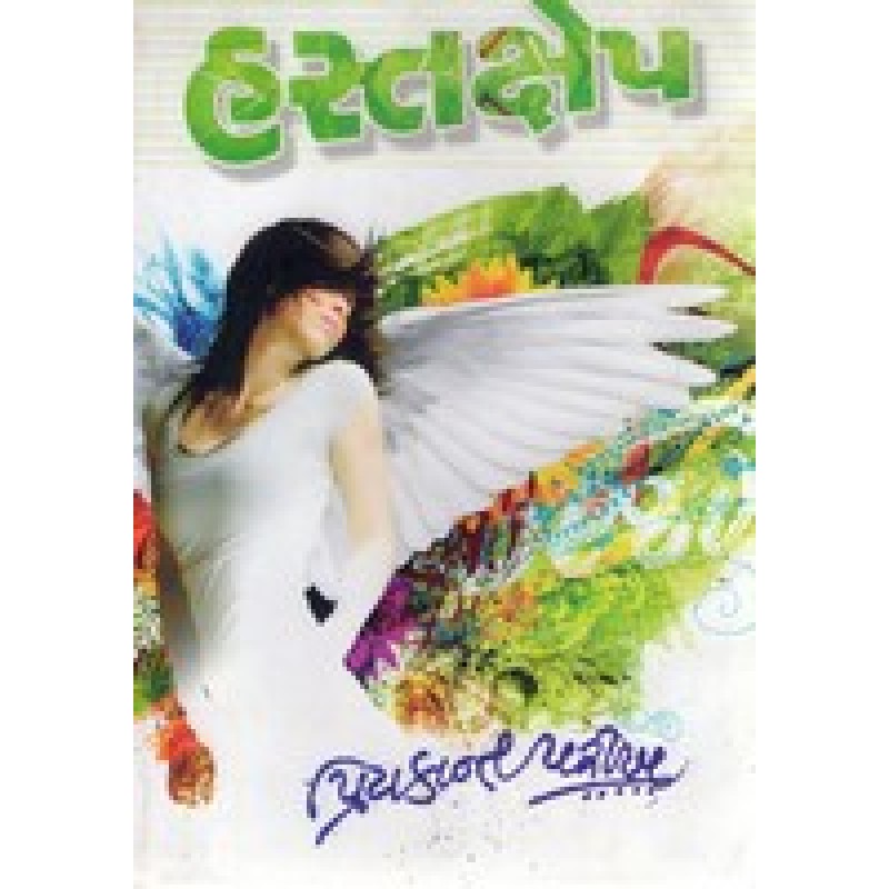 Hastakshep by Priyakant Parikh | Shree Pustak Mandir | Novel Gujarati