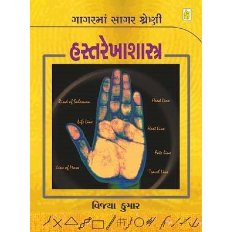 Hastrekhashashtra-Gagar Ma Sagar Shreni | Shree Pustak Mandir | Gujarati Books