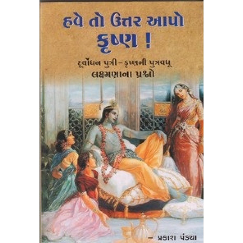 Have To Uttar Apo Krushna By Prakash Pandya | Shree Pustak Mandir | Adhyatmik-Dharmik