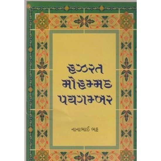 Hazrat Mohmmad Paygambar By Nanabhai Bhatt