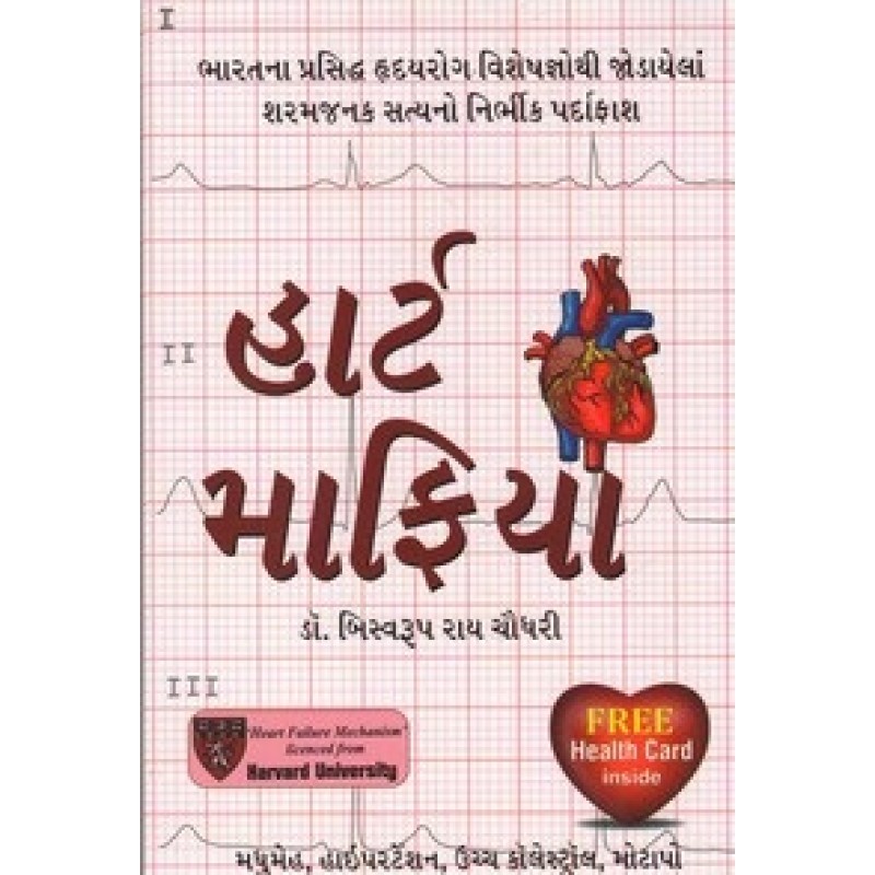 Heart Mafia By Biswaroop Roy Chaudhary | Shree Pustak Mandir | Ayurved-Health