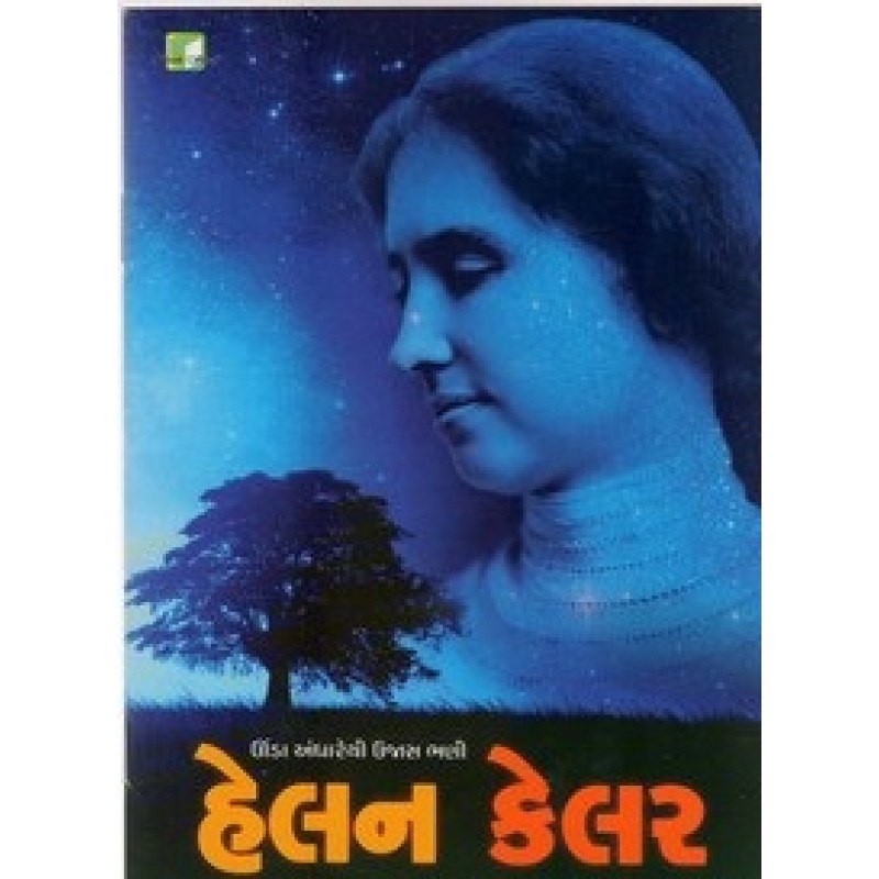 Helen Keller By Biren Kothari | Shree Pustak Mandir | Biren Kothari