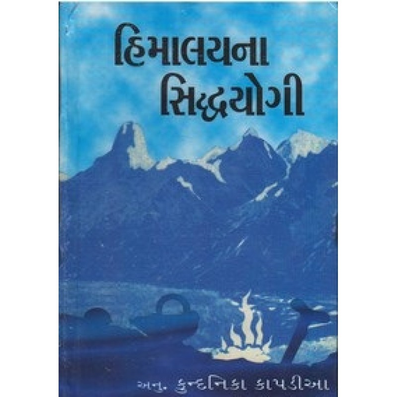 Himalayna Siddhayogi By Kundanika Kapadia | Shree Pustak Mandir | Kundanika Kapadia