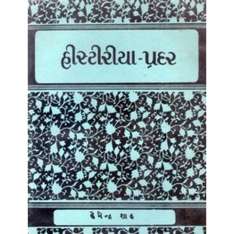 Histiriya-Pradar By Hemendra Shah