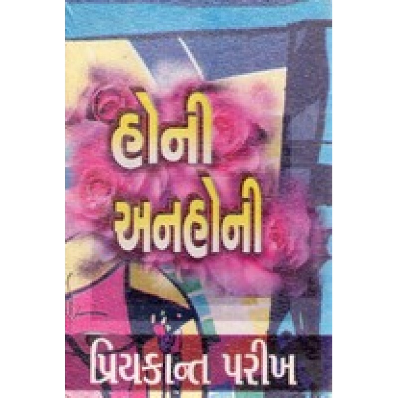 Honi-Anhoni by Priyakant Parikh | Shree Pustak Mandir | Novel Gujarati