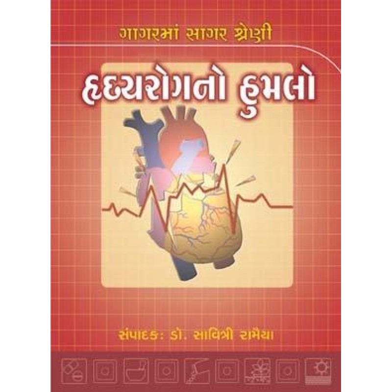 Hradayrog No Humlo-Gagar Ma Sagar Shreni | Shree Pustak Mandir | Gujarati Books