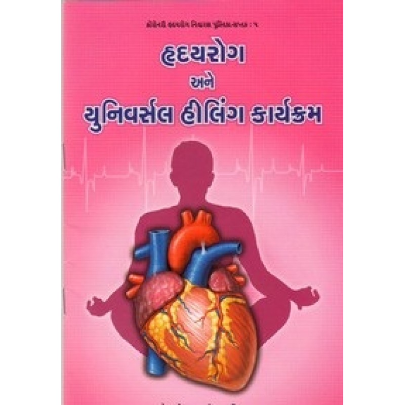 Hridayrog Ane Univrshal Hilling Karyakram By Ramesh Kapadia | Shree Pustak Mandir | Ayurved-Health