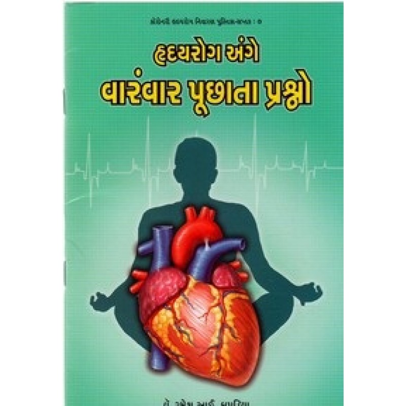 Hridayrog Ange Varmvar Puchata Prashno By Ramesh Kapadia | Shree Pustak Mandir | Ayurved-Health