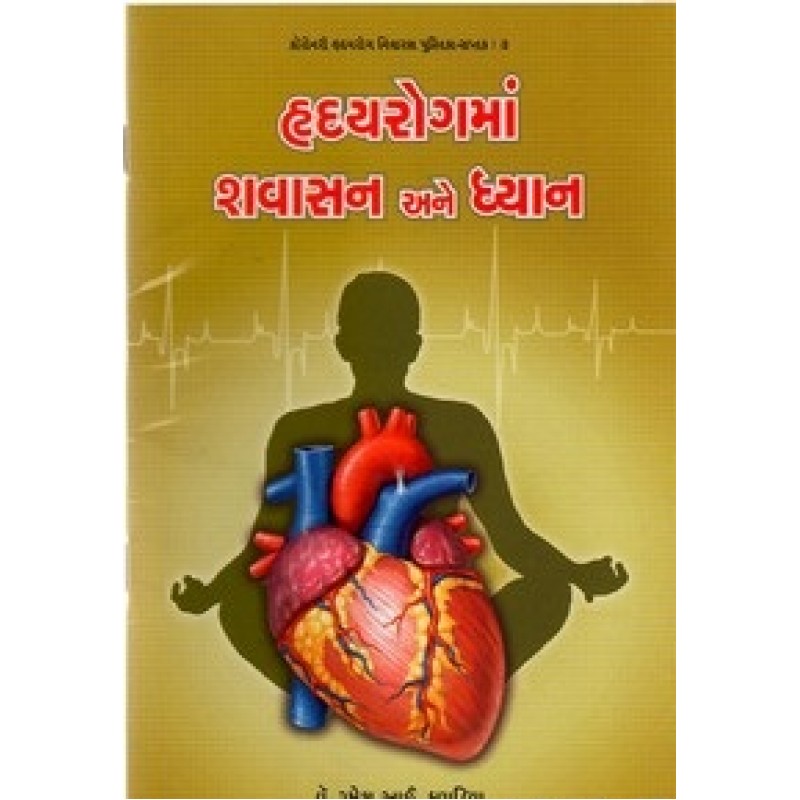 Hridayrogma Shavasan Ane Dhyan By Ramesh Kapadia | Shree Pustak Mandir | Ayurved-Health