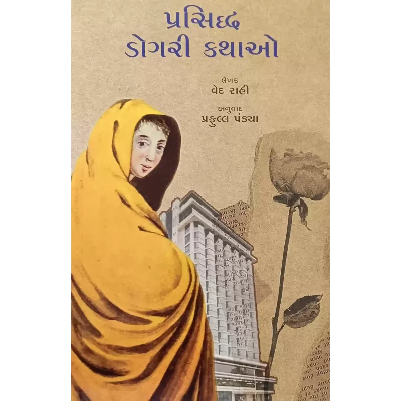 Prasiddha Dogari Kathao