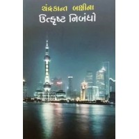 Chandrakant Bakshi Na Utkrust Nibandho By Chandrakant Baxi