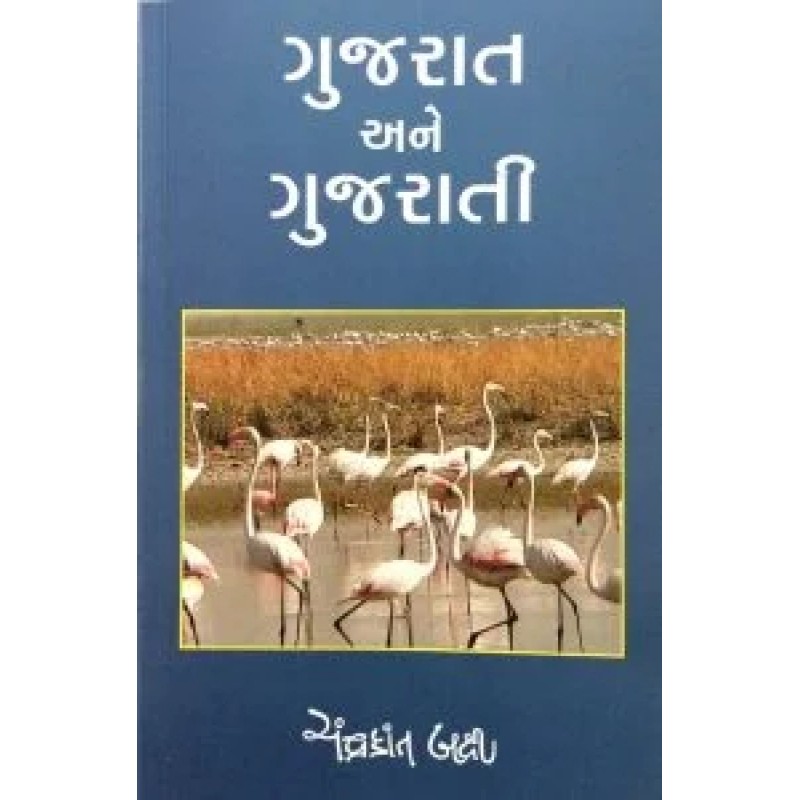 Gujarat Ane Gujarati By Chandrakant Baxi | Shree Pustak Mandir | Chandrakant Baxi