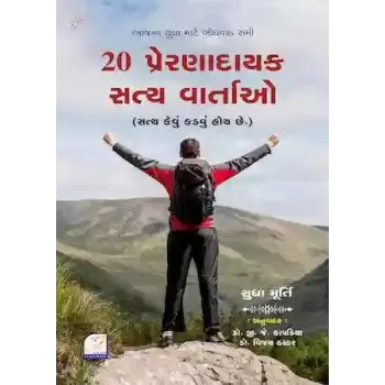20 Prernadayak Satya Vartao - Satya Hamesha Kadvu Hoy Che By Sudha Murti
