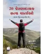 20 Prernadayak Satya Vartao - Satya Hamesha Kadvu Hoy Che By Sudha Murti