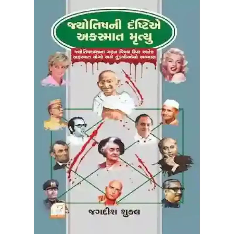 Jyotish Ni Drashtie Akasmaat Ane Mrutyu By Jagdish Shukla