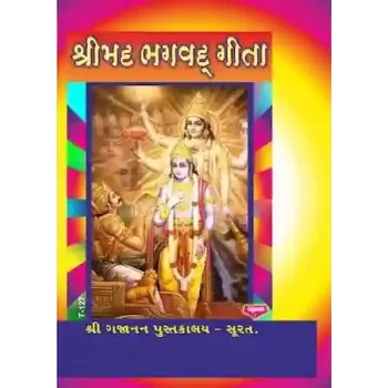 Shreemad Bhagvad Geeta By Ramashankar Joshi