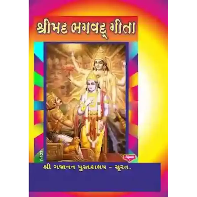 Shreemad Bhagvad Geeta By Ramashankar Joshi