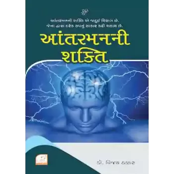 Antarman Ni Shakti By Dr. Vijay Thakkar