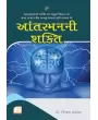 Antarman Ni Shakti By Dr. Vijay Thakkar