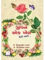 Jivan Ek Khel (Jeevi Jaano) By Binduben Kachara