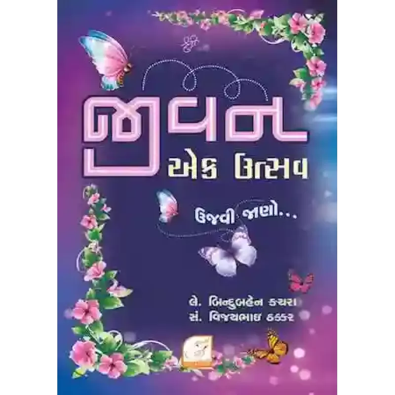 Jivan Ek Utsav (Ujavi Jaano) By Binduben Kachara