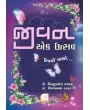Jivan Ek Utsav (Ujavi Jaano) By Binduben Kachara