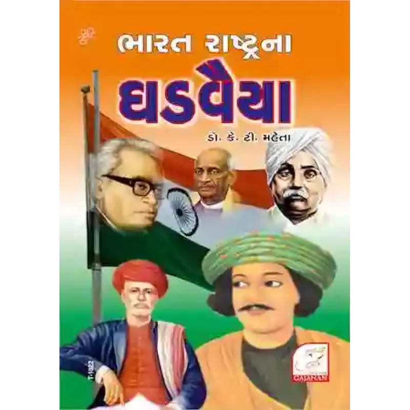 Bharat Rashtrana Ghadvaiya By Dr. K. T. Mehta