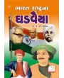Bharat Rashtrana Ghadvaiya By Dr. K. T. Mehta