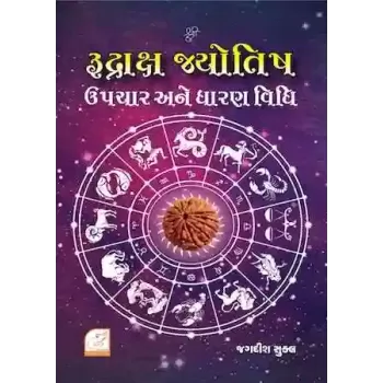 Rudraksh Jyotish Upchaar Ane Dhaaran Vidhi By Jagdish Shukla