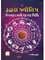 Rudraksh Jyotish Upchaar Ane Dhaaran Vidhi By Jagdish Shukla