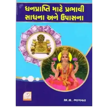 Dhan Prapti Mate Prabhavi Sadhna Ane Upasna By Aacharya A. L. Bhagvat