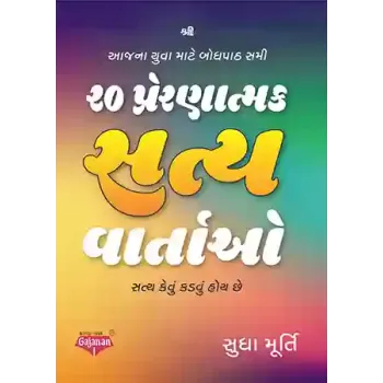 20 Prernatmak Satya Vartao - Satya Kevu Kadvu Hoy Chhe By Dr. Vijay Thakkar