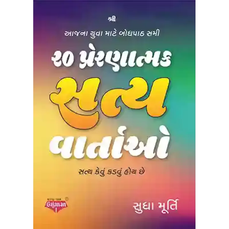 20 Prernatmak Satya Vartao - Satya Kevu Kadvu Hoy Chhe By Dr. Vijay Thakkar