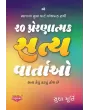 20 Prernatmak Satya Vartao - Satya Kevu Kadvu Hoy Chhe By Dr. Vijay Thakkar