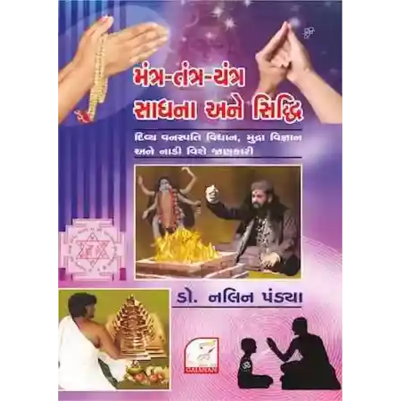 Mantra-Tantra-Yantra Sadhna Ane Siddhi By Dr. Nalin Pandya
