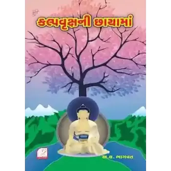Kalpa Vruksh ni Chayama By Aacharya A. L. Bhagvat