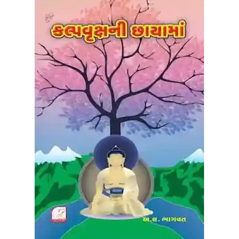 Kalpa Vruksh ni Chayama By Aacharya A. L. Bhagvat