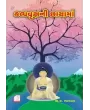 Kalpa Vruksh ni Chayama By Aacharya A. L. Bhagvat