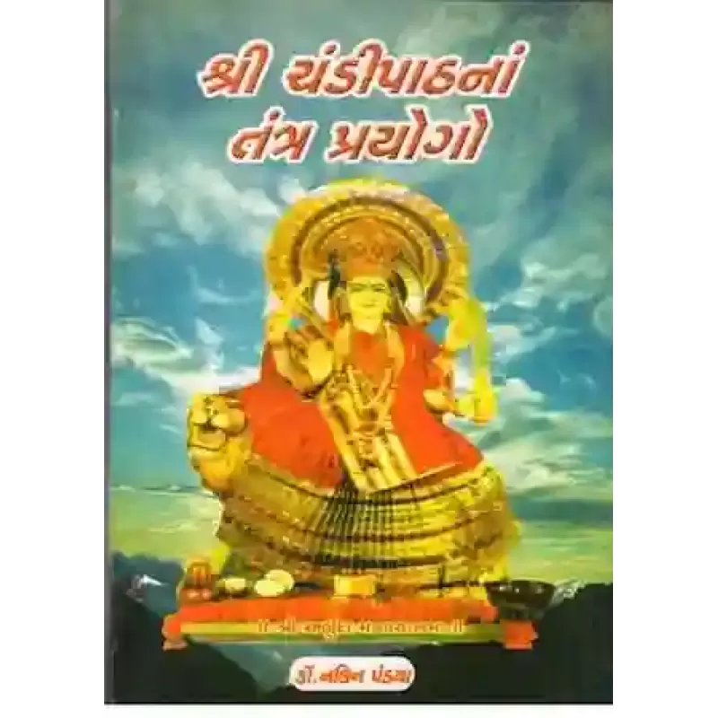 Shree Chandipathna Tantra Prayogo By Dr. Nalin Pandya
